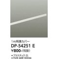 大光電機(DAIKO)　DP-54251E　照明部材 ダクトレールカバー ホワイト