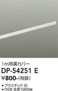 大光電機(DAIKO)　DP-54251E　照明部材 ダクトレールカバー ホワイト
