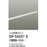大光電機(DAIKO)　DP-54251E　照明部材 ダクトレールカバー ホワイト