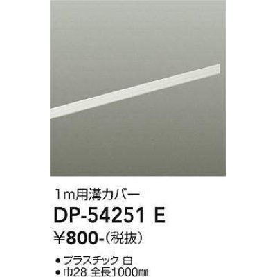画像1: 大光電機(DAIKO)　DP-54251E　照明部材 ダクトレールカバー ホワイト