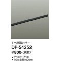 大光電機(DAIKO)　DP-54252　照明部材 ダクトレールカバー ブラック