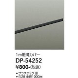 大光電機(DAIKO)　DP-54252　照明部材 ダクトレールカバー ブラック