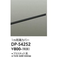 大光電機(DAIKO)　DP-54252　照明部材 ダクトレールカバー ブラック
