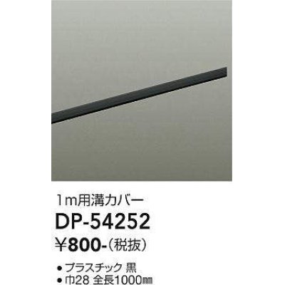 画像1: 大光電機(DAIKO)　DP-54252　照明部材 ダクトレールカバー ブラック