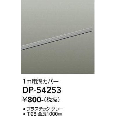 画像1: 大光電機(DAIKO)　DP-54253　照明部材 ダクトレールカバー グレー