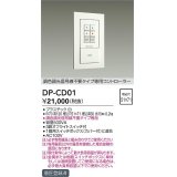 大光電機(DAIKO)　DP-CD01　ランプ・パーツ 調色調光信号線不要タイプ 専用コントローラー 500VA用