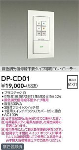 大光電機(DAIKO)　DP-CD01　ランプ・パーツ 調色調光信号線不要タイプ 専用コントローラー 500VA用