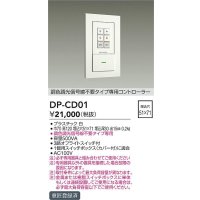 大光電機(DAIKO)　DP-CD01　ランプ・パーツ 調色調光信号線不要タイプ 専用コントローラー 500VA用