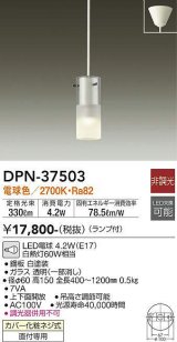 大光電機(DAIKO)　DPN-37503　ペンダント ランプ付 非調光 電球色 フランジタイプ ホワイト