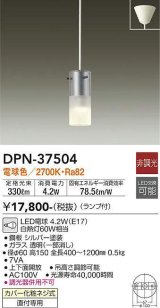 大光電機(DAIKO)　DPN-37504　ペンダント ランプ付 非調光 電球色 フランジタイプ シルバー