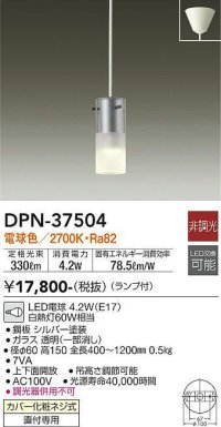 大光電機(DAIKO)　DPN-37504　ペンダント ランプ付 非調光 電球色 フランジタイプ シルバー