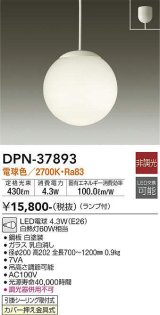 【数量限定特価】大光電機(DAIKO)　DPN-37893　ペンダント ランプ付 非調光 電球色 フランジタイプ ホワイト [♭]