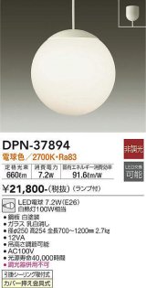 大光電機(DAIKO)　DPN-37894　ペンダント ランプ付 非調光 電球色 フランジタイプ ホワイト [♭]