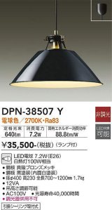 大光電機(DAIKO)　DPN-38507Y　ペンダント ランプ付 非調光 電球色 フランジタイプ ブラック [♭]