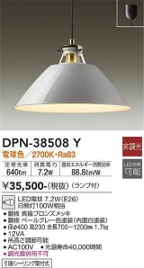 大光電機(DAIKO)　DPN-38508Y　ペンダント ランプ付 非調光 電球色 フランジタイプ ペールグレー [♭]