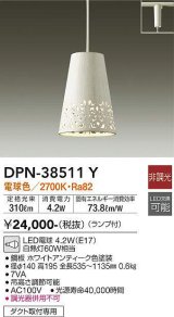 大光電機(DAIKO)　DPN-38511Y　ペンダント ランプ付 非調光 電球色 プラグタイプ ホワイトアンティーク [♭]
