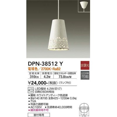 画像1: 【数量限定特価】大光電機(DAIKO)　DPN-38512Y　ペンダント ランプ付 非調光 電球色 フランジタイプ ホワイトアンティーク