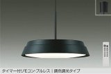 大光電機(DAIKO) DPN-38514 F ペンダント 8畳 調色調光 LED フランジタイプ リモコン付 プルレス ブラック