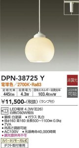 大光電機(DAIKO)　DPN-38725Y　ペンダント ランプ付 非調光 電球色 プラグタイプ ホワイト [♭]