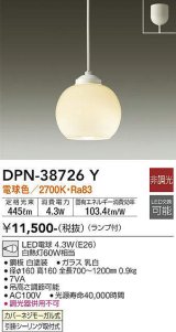 大光電機(DAIKO)　DPN-38726Y　ペンダント ランプ付 非調光 電球色 フランジタイプ ホワイト [♭]
