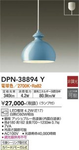 大光電機(DAIKO)　DPN-38894Y　ペンダント ランプ付 非調光 電球色 フランジタイプ アッシュブルー [♭]