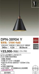 大光電機(DAIKO)　DPN-38904Y　ペンダント ランプ付 非調光 電球色 フランジタイプ ダークオーク