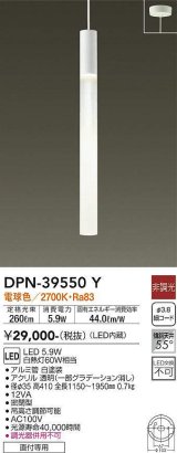 大光電機(DAIKO)　DPN-39550Y　ペンダント LED内蔵 非調光 電球色 フランジタイプ ホワイト