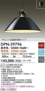 大光電機(DAIKO)　DPN-39796　ペンダント ランプ付 非調光 電球色・昼光色 フランジタイプ プルレス・色温度切替タイプ ブラック [♭]