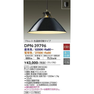 画像1: 大光電機(DAIKO)　DPN-39796　ペンダント ランプ付 非調光 電球色・昼光色 フランジタイプ プルレス・色温度切替タイプ ブラック [♭]