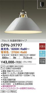 大光電機(DAIKO)　DPN-39797　ペンダント ランプ付 非調光 電球色・昼光色 フランジタイプ プルレス・色温度切替タイプ ペールグレー [♭]