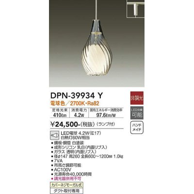 画像1: 大光電機(DAIKO)　DPN-39934Y　ペンダント 洋風小型 非調光 LED ランプ付 電球色 ガラス 透明 [♭]
