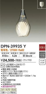 大光電機(DAIKO)　DPN-39935Y　ペンダント 洋風小型 非調光 LED ランプ付 電球色 ガラス 透明 [♭]