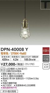 大光電機(DAIKO)　DPN-40008Y　ペンダント 洋風小型 非調光 LED ランプ付 電球色 真鍮ブロンズメッキ [♭]