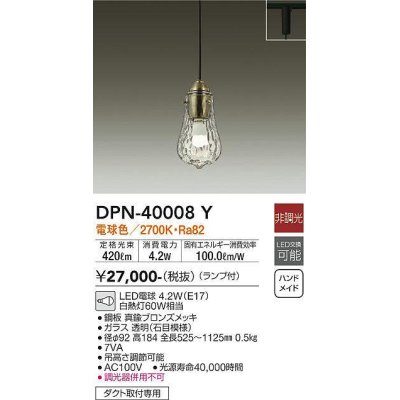 画像1: 大光電機(DAIKO)　DPN-40008Y　ペンダント 洋風小型 非調光 LED ランプ付 電球色 真鍮ブロンズメッキ [♭]