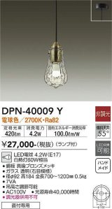 大光電機(DAIKO)　DPN-40009Y　ペンダント 洋風小型 非調光 LED ランプ付 電球色 真鍮ブロンズメッキ