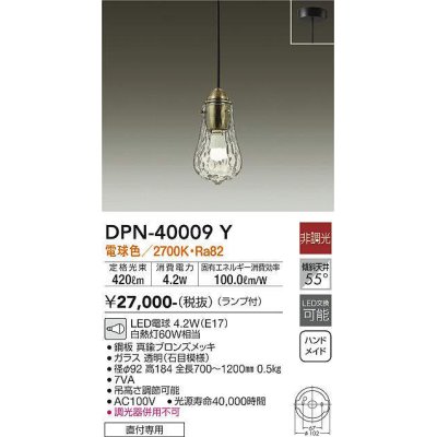 画像1: 大光電機(DAIKO)　DPN-40009Y　ペンダント 洋風小型 非調光 LED ランプ付 電球色 真鍮ブロンズメッキ