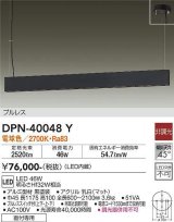 大光電機(DAIKO)　DPN-40048Y　ペンダント 吹抜け・傾斜天井 LED内蔵 非調光 電球色 フランジタイプ プルレス ブラック
