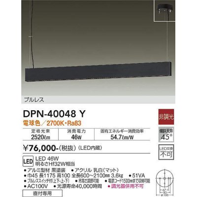 画像1: 大光電機(DAIKO)　DPN-40048Y　ペンダント 吹抜け・傾斜天井 LED内蔵 非調光 電球色 フランジタイプ プルレス ブラック