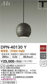 大光電機(DAIKO)　DPN-40130Y　ペンダント 和風小型 非調光 LED ランプ付 電球色 黒 内面白仕上 [♭]