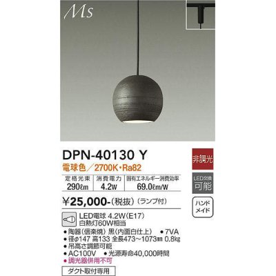 画像1: 大光電機(DAIKO)　DPN-40130Y　ペンダント 和風小型 非調光 LED ランプ付 電球色 黒 内面白仕上 [♭]