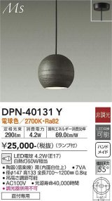 大光電機(DAIKO)　DPN-40131Y　ペンダント 和風小型 非調光 LED ランプ付 電球色 黒 内面白仕上