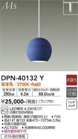 大光電機(DAIKO)　DPN-40132Y　ペンダント 和風小型 非調光 LED ランプ付 電球色 濃紺 内面白仕上 [♭]
