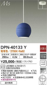 大光電機(DAIKO)　DPN-40133Y　ペンダント 和風小型 非調光 LED ランプ付 電球色 濃紺 内面白仕上