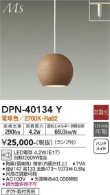 大光電機(DAIKO)　DPN-40134Y　ペンダント 和風小型 非調光 LED ランプ付 電球色 薄茶 内面白仕上 [♭]