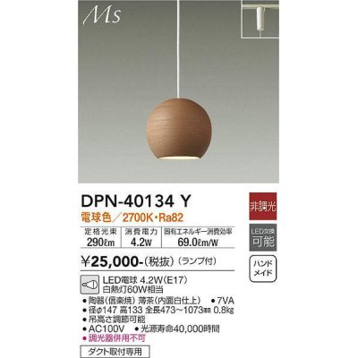 画像1: 大光電機(DAIKO)　DPN-40134Y　ペンダント 和風小型 非調光 LED ランプ付 電球色 薄茶 内面白仕上 [♭]