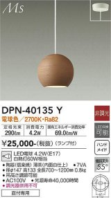 大光電機(DAIKO)　DPN-40135Y　ペンダント 和風小型 非調光 LED ランプ付 電球色 薄茶 内面白仕上