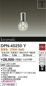 大光電機(DAIKO)　DPN-40250Y　ペンダントライト LED内蔵 非調光 電球色 kirameki ダクト取付専用 [♭]