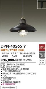 大光電機(DAIKO)　DPN-40265Y　ペンダントライト ランプ付 非調光 電球色 ダクト取付専用 ブロンズ 黒 [♭]