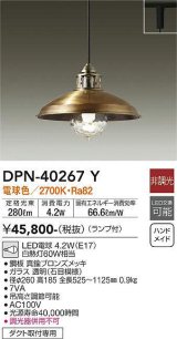 大光電機(DAIKO)　DPN-40267Y　ペンダントライト ランプ付 非調光 電球色 ダクト取付専用 ブロンズ [♭]