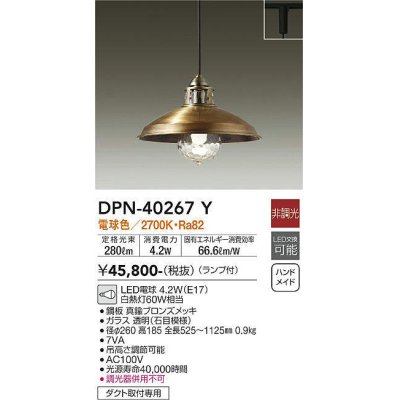 画像1: 大光電機(DAIKO)　DPN-40267Y　ペンダントライト ランプ付 非調光 電球色 ダクト取付専用 ブロンズ [♭]